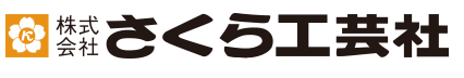 株式会社さくら工芸社