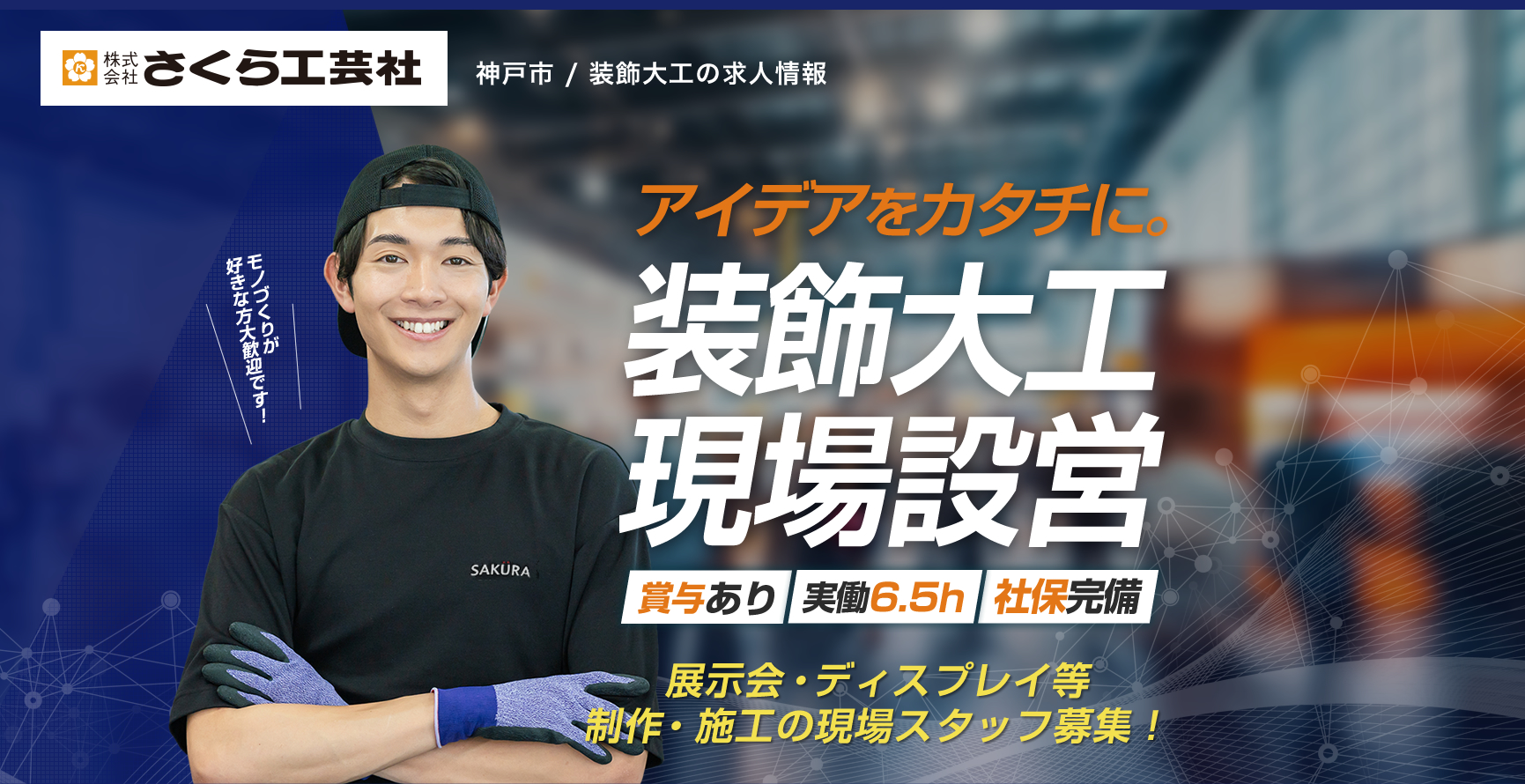 装飾・内装大工 ー 展示会・ディスプレイ等の制作・施工？