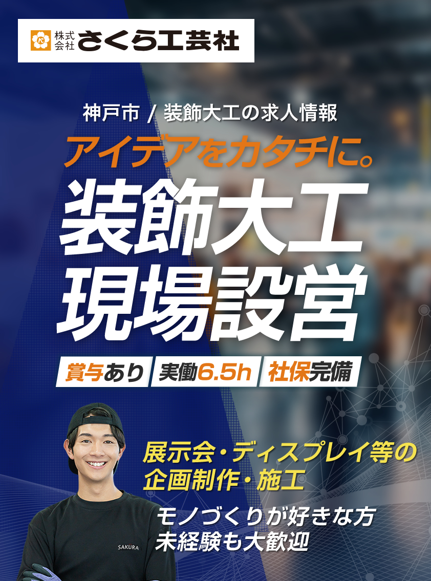 装飾・内装大工 ー 展示会・ディスプレイ等の制作・施工？